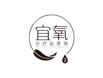沙疗养身蒸馆单色字体设计logo设计