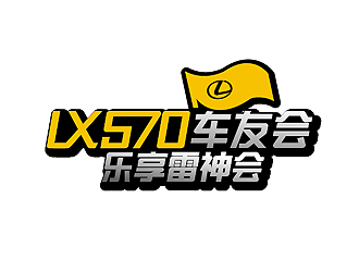秦晓东的LX570 车友会  乐享雷神会logo设计