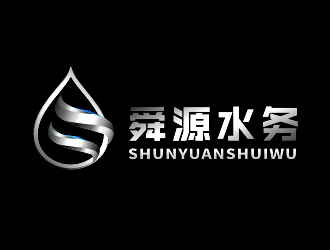 杨占斌的山东舜源水务有限公司logo设计