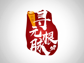 黄安悦的寻元根脉字体标志设计logo设计