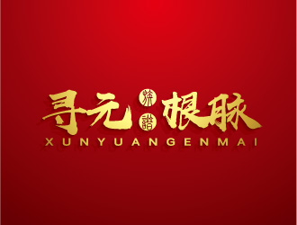 陈晓滨的寻元根脉字体标志设计logo设计