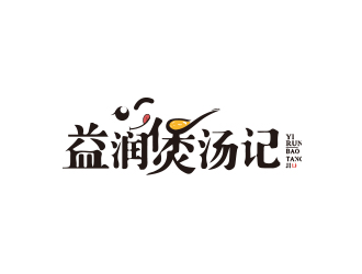 黄安悦的东莞市益润煲汤记食品有限公司logologo设计