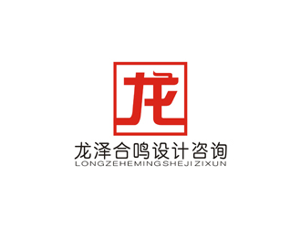 孙永炼的新疆龙泽合鸣设计咨询有限公司logo设计