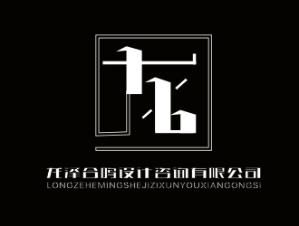 杨占斌的新疆龙泽合鸣设计咨询有限公司logo设计