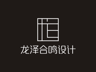 李泉辉的新疆龙泽合鸣设计咨询有限公司logo设计
