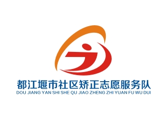 李泉辉的都江堰市社区矫正志愿服务队logo设计