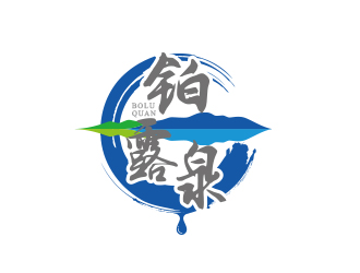 黄安悦的铂露泉天然矿泉水商标设计logo设计