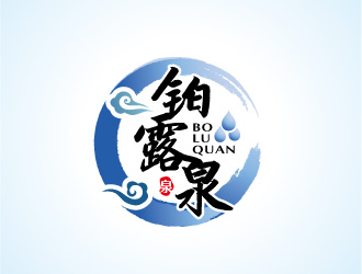 陈晓滨的铂露泉天然矿泉水商标设计logo设计