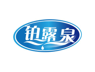 朱红娟的铂露泉天然矿泉水商标设计logo设计