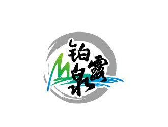 周金进的铂露泉天然矿泉水商标设计logo设计