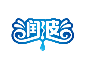 黄安悦的润波中高端饮料商标设计logo设计