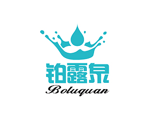 秦晓东的铂露泉天然矿泉水商标设计logo设计