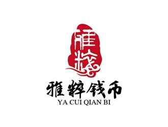 安冬的雅粹钱币文玩艺术品logo设计