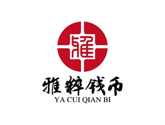 雅粹钱币文玩艺术品logo设计