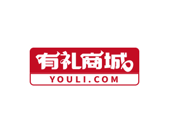 黄安悦的有礼商城中文字体设计logo设计