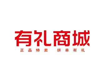 李贺的有礼商城中文字体设计logo设计