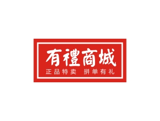 李泉辉的有礼商城中文字体设计logo设计