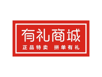 李泉辉的有礼商城中文字体设计logo设计