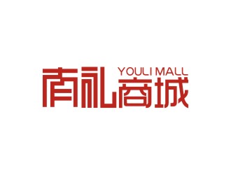 曾翼的有礼商城中文字体设计logo设计