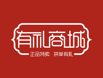谭家强的有礼商城中文字体设计logo设计