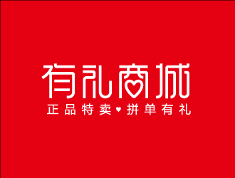 叶美宝的有礼商城中文字体设计logo设计