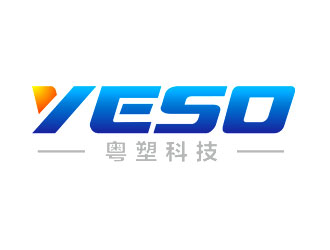 钟炬的广东粤塑科技有限公司（yeso）英文商标设计logo设计