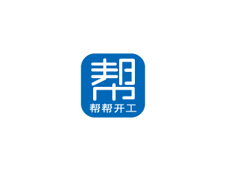 张俊的帮帮开工(深圳)科技有限公司logo设计