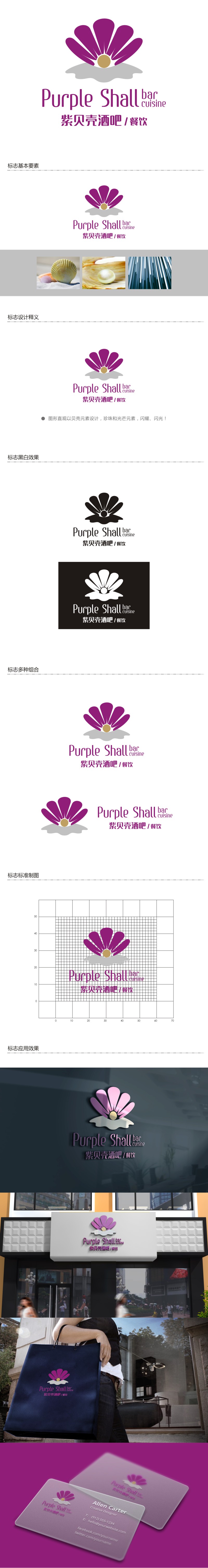 谭家强的紫贝壳酒吧/餐饮Purple shall bar/cuisinelogo设计