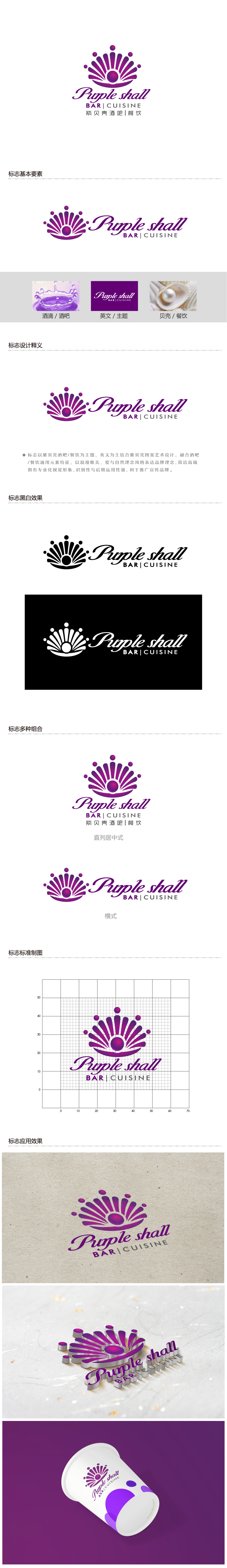 陈晓滨的紫贝壳酒吧/餐饮Purple shall bar/cuisinelogo设计