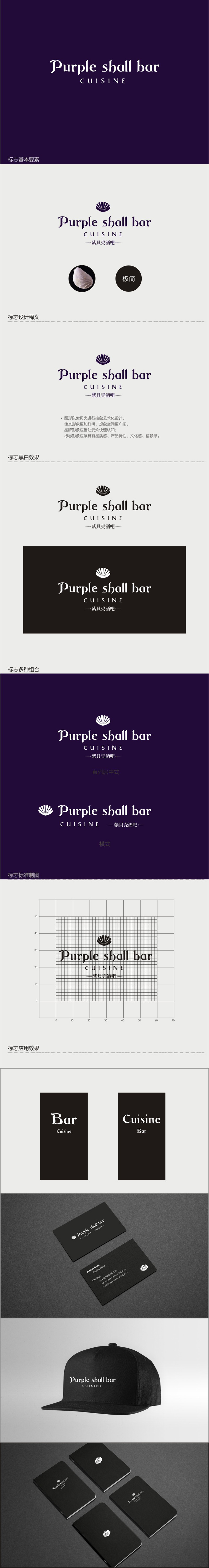 夏孟的紫贝壳酒吧/餐饮Purple shall bar/cuisinelogo设计