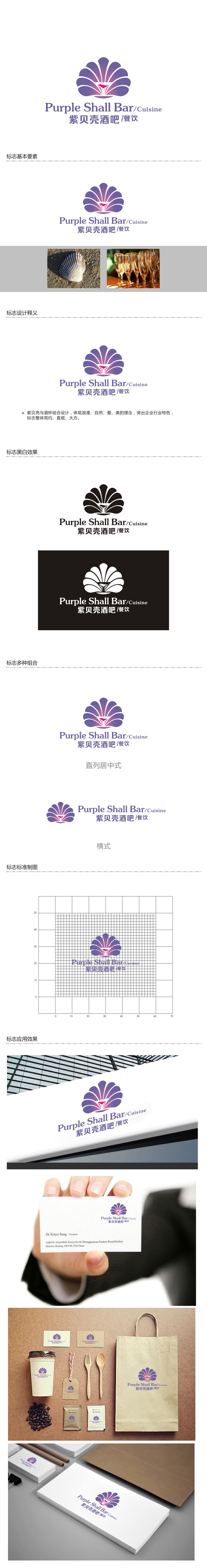 曾翼的紫贝壳酒吧/餐饮Purple shall bar/cuisinelogo设计