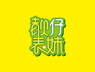黄安悦的靓仔表妹港式茶餐厅卡通logologo设计