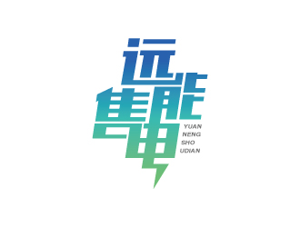 张俊的内蒙古远能售电综合服务有限公司logo设计