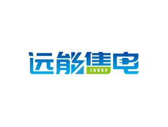 黄安悦的内蒙古远能售电综合服务有限公司logo设计