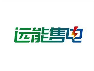 唐国强的内蒙古远能售电综合服务有限公司logo设计
