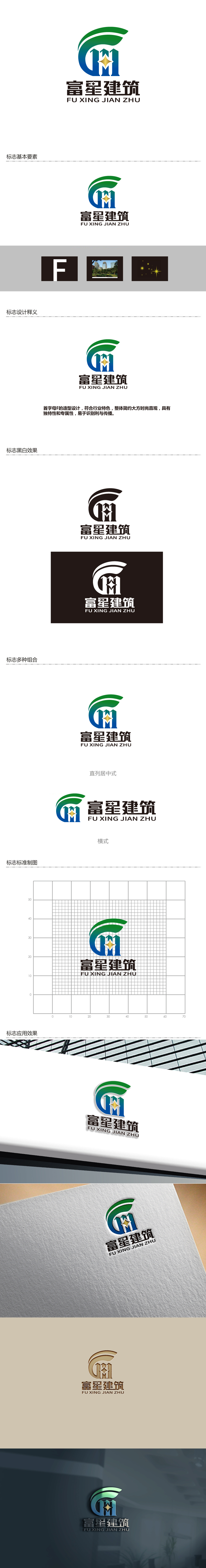 陈智江的天津富星建筑工程有限公司logo设计