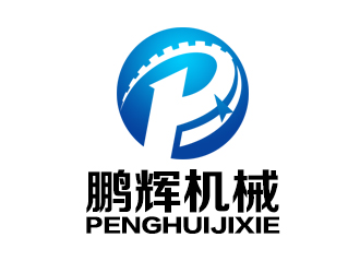 余亮亮的东莞市鹏辉机械科技有限公司logo设计
