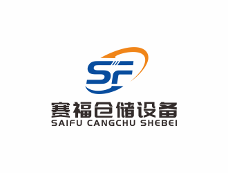 汤儒娟的西安赛福仓储设备有限公司logo设计