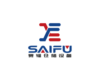 陈智江的西安赛福仓储设备有限公司logo设计
