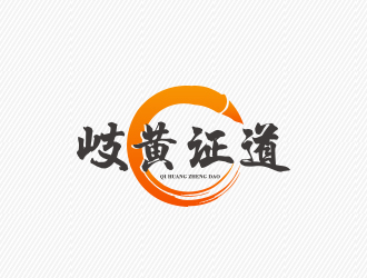 陈川的岐黄证道中医诊所logo设计