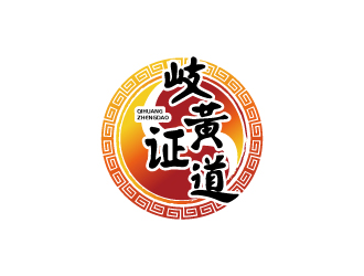 张俊的岐黄证道中医诊所logo设计
