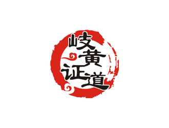 孙永炼的岐黄证道中医诊所logo设计