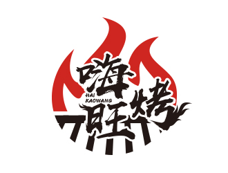 黄安悦的嗨烤旺logo设计