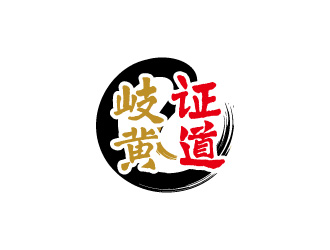 周金进的岐黄证道中医诊所logo设计