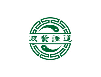 岐黄证道中医诊所logo设计