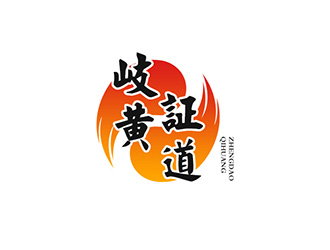 吴晓伟的岐黄证道中医诊所logo设计