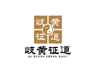 王涛的岐黄证道中医诊所logo设计