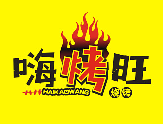 李杰的嗨烤旺logo设计