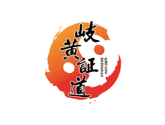 孙金泽的岐黄证道中医诊所logo设计