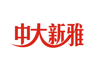 孙永炼的中大新雅logo设计